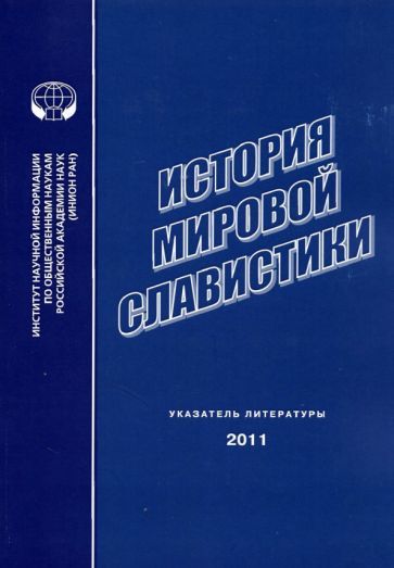 Обложка книги "История мировой славистики. Указатель литературы 2011 года"