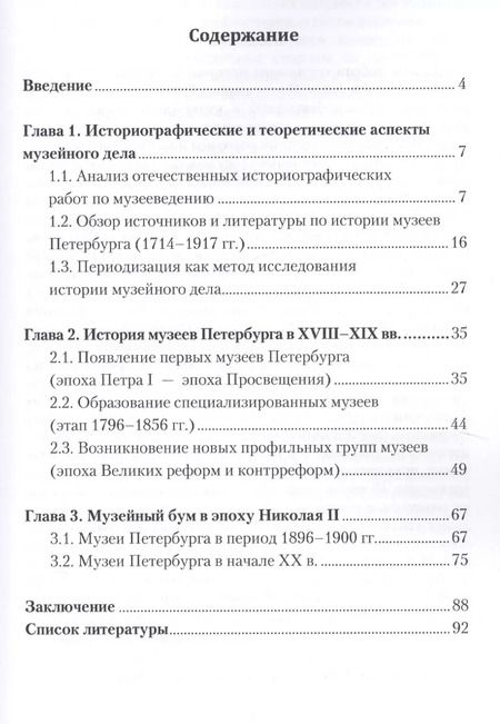 Фотография книги "История музеев Петербурга XVIII — начала XX в. Предпосылки появления, цели создания"