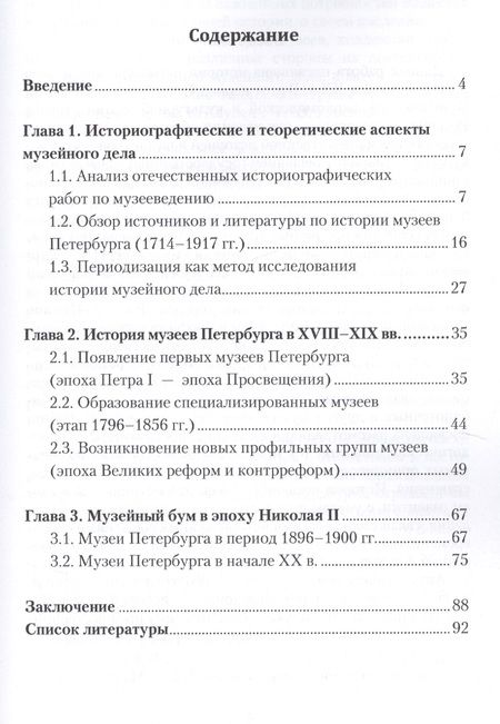 Фотография книги "История музеев Петербурга XVIII — начала XX в. Предпосылки появления, цели создания"