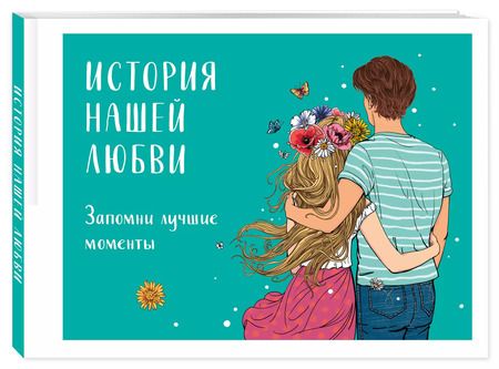 Фотография книги "История нашей любви: запомни лучшие моменты. Альбом для влюбленных (авторская иллюстрация)"