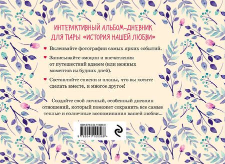 Фотография книги "История нашей любви: запомни лучшие моменты. Альбом для влюбленных (бежевая)"