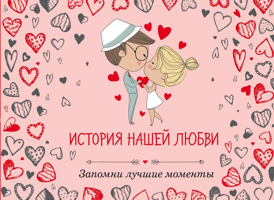 Обложка книги "История нашей любви: запомни лучшие моменты. Альбом для влюбленных (сердца)"