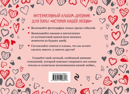 Фотография книги "История нашей любви: запомни лучшие моменты. Альбом для влюбленных (сердца)"