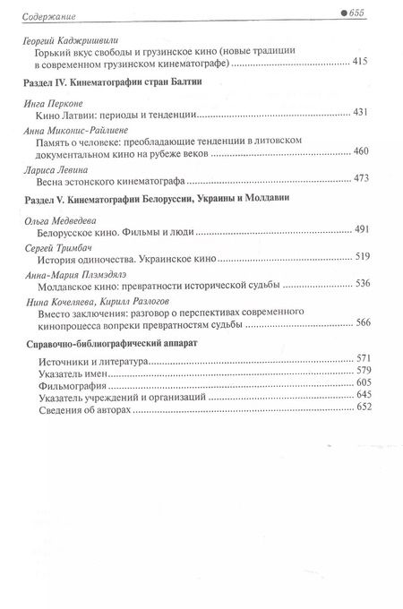 Фотография книги "История национальных кинематографий. Советский и постсоветский периоды"
