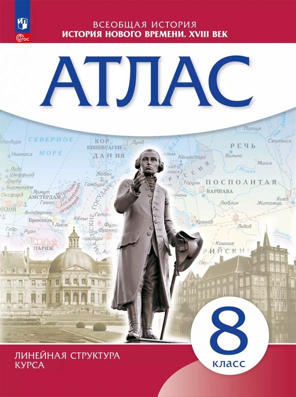 Обложка книги "История Нового времени. 8 класс. Атлас"