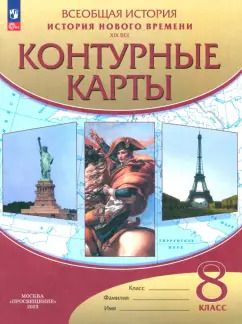 Обложка книги "История нового времени. XIX век. 8 класс. Контурные карты. ФГОС"