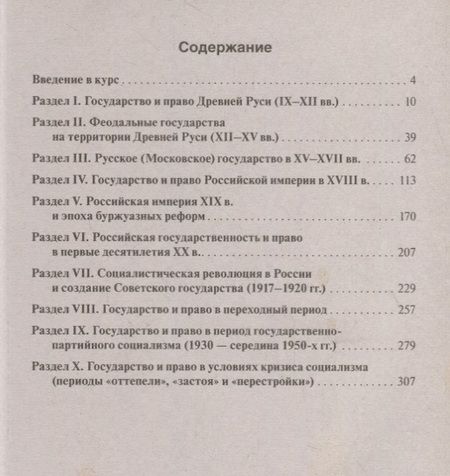 Фотография книги "История отечественного государства и права в схемах и таблицах.Уч.пос."