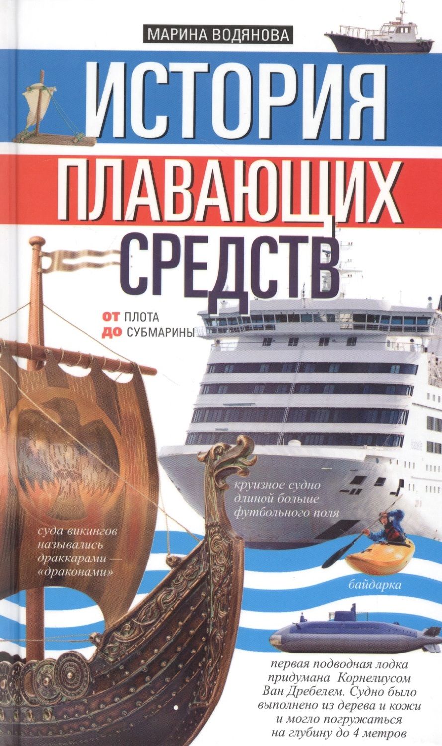 Обложка книги "История плавающих средств. От плота до субмарины"