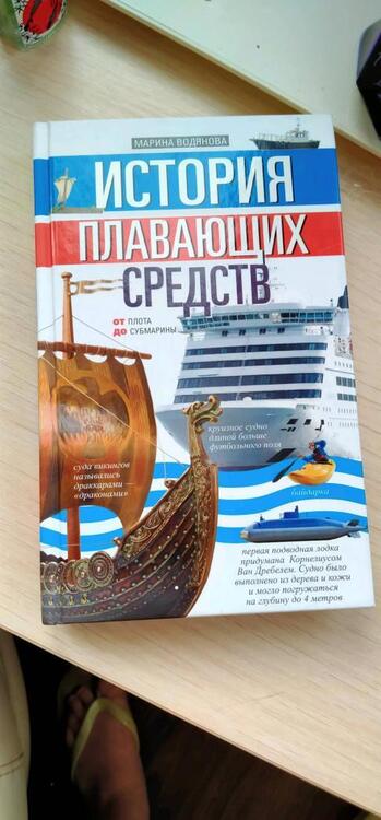 Фотография книги "История плавающих средств. От плота до субмарины"