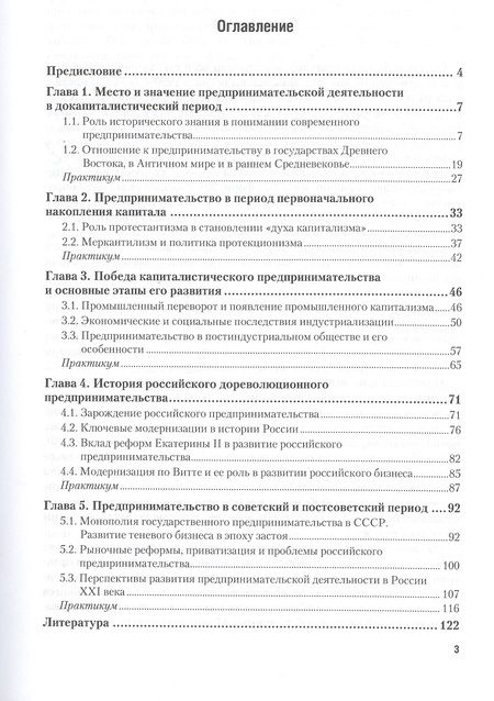 Фотография книги "История предпринимательства. Учебник и практикум для академического бакалавриата"