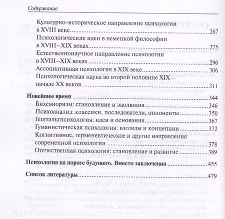 Фотография книги "История психологии: эволюция основ"
