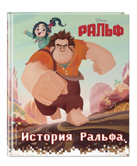 Фотография книги "История Ральфа. Книга по фильму"