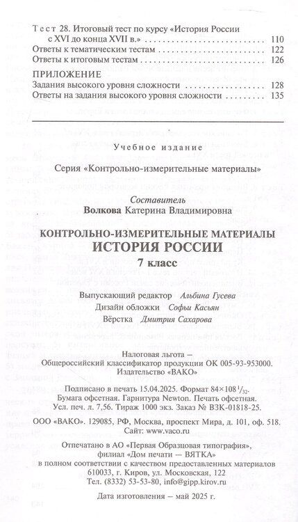 Фотография книги "История России. 7 класс. Контрольно-измерительные материалы"