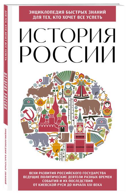 Фотография книги "История России. Для тех, кто хочет все успеть"