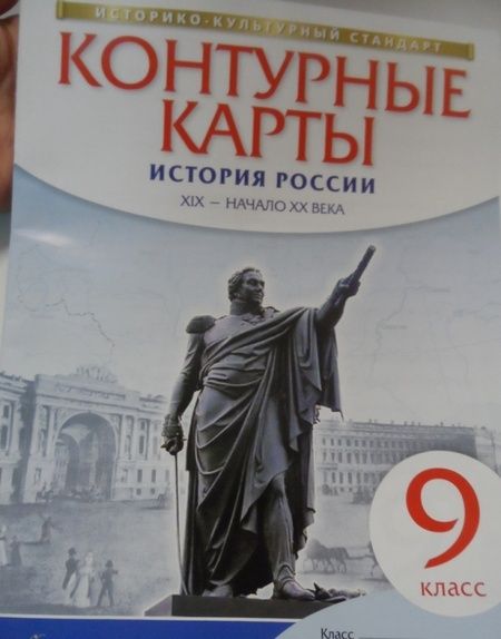 Фотография книги "История России XIX - начало XX века. 9 класс. Атлас. ФГОС"
