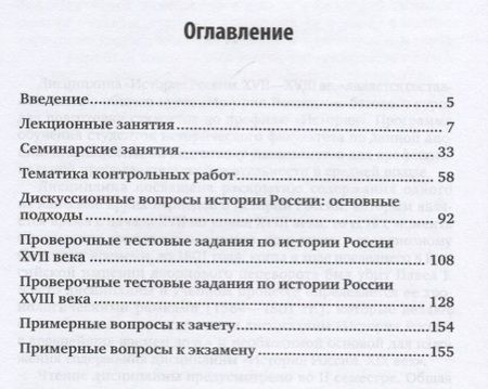 Фотография книги "История России XVII-XVIII веков. Практикум. Учебное пособие"