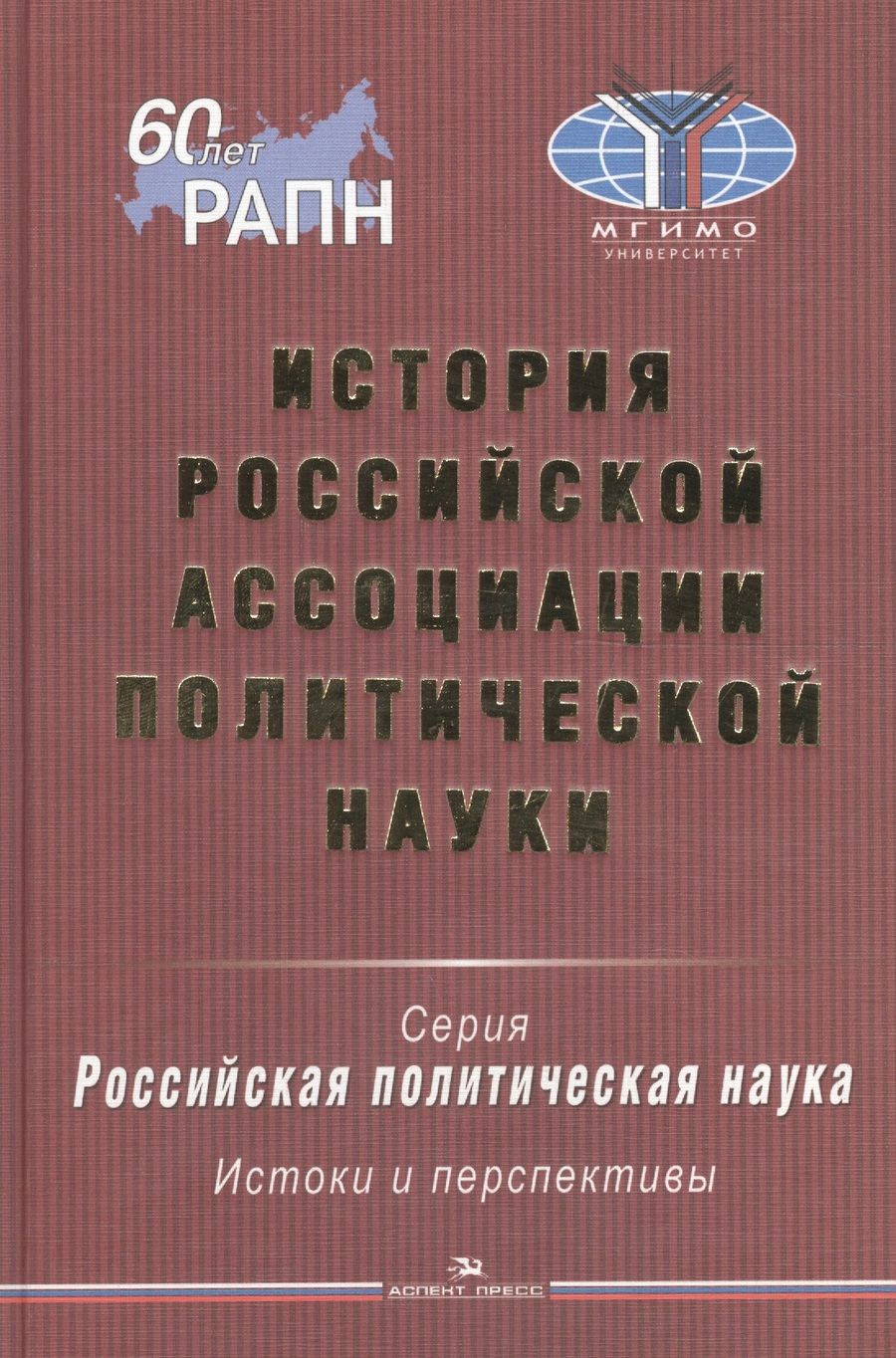 Обложка книги "История Российской ассоциации политической науки"