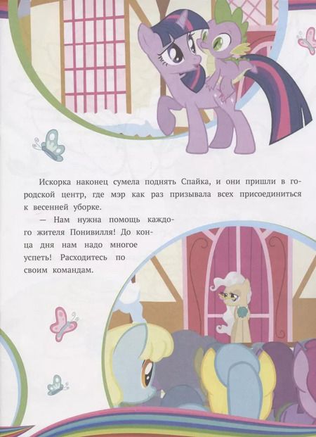 Фотография книги "История с наклейками. № ИСН 2003 "Мой маленький пони. Первый день весны""