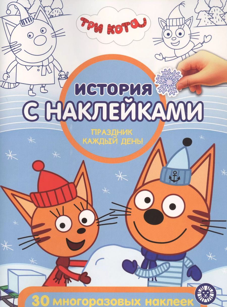 Обложка книги "История с наклейками. "Три Кота. Праздник каждый день""