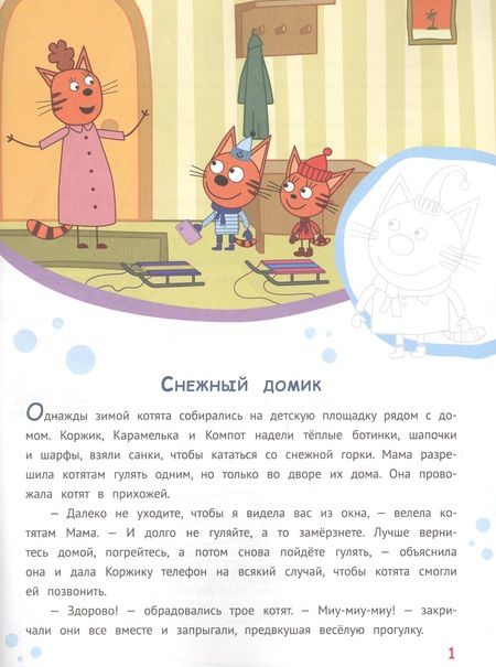 Фотография книги "История с наклейками. "Три Кота. Праздник каждый день""