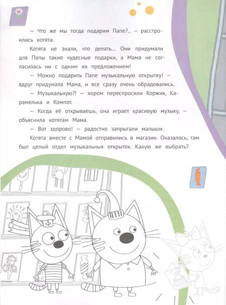 Фотография книги "История с наклейками. "Три Кота. Веселимся вместе!""