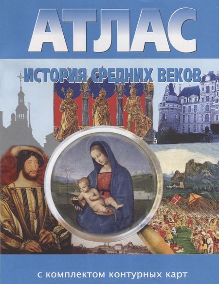 Фотография книги "История Средних веков. Атлас с комплектом контурных карт"