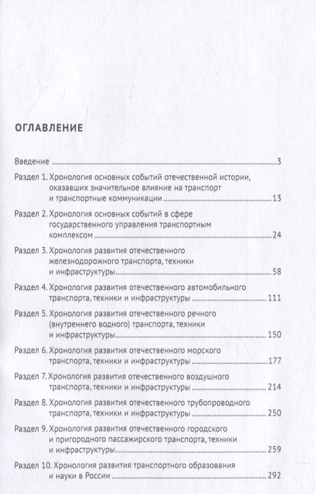 Фотография книги "История транспорта России. Хронология. Учебное пособие"