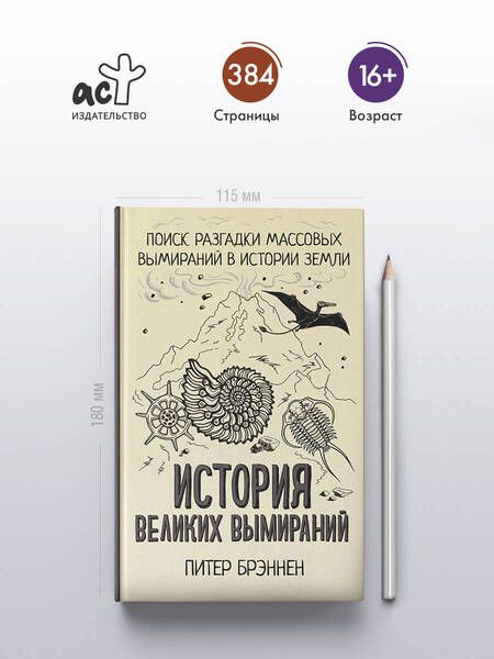 Фотография книги "История великих вымираний"