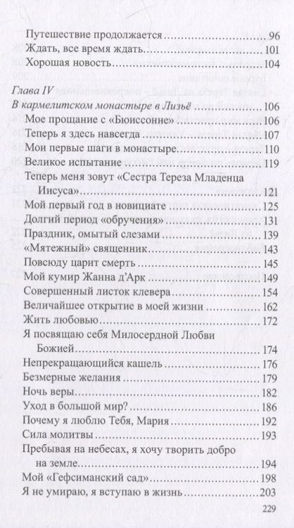 Фотография книги "История великой любви. Святая Тереза из Лизье (1873-1897)"
