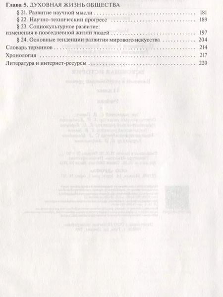 Фотография книги "История Всеобщая история 11 кл. Учеб. Баз. и углуб. ур. (5,6 изд) Волобуев (РУ)"