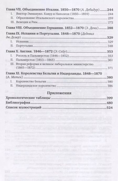 Фотография книги "История XIX века. Том 5. 1848-1870 годы"