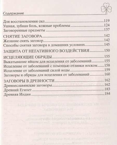 Фотография книги "Исцеляющие заговоры и обряды на здоровье"