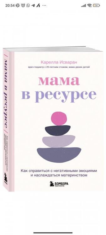 Фотография книги "Исваран: Мама в ресурсе. Как справиться с негативными эмоциями и наслаждаться материнством"