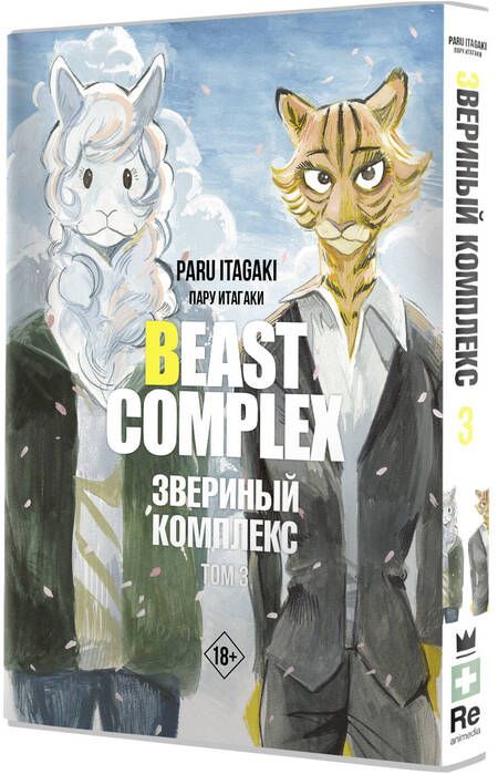Фотография книги "Итагаки: Beast Complex. Звериный комплекс. Том 3"