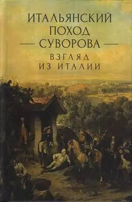 Обложка книги "Итальянский поход Суворова: взгляд из Италии"