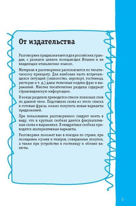 Фотография книги "Итальянский разговорник"