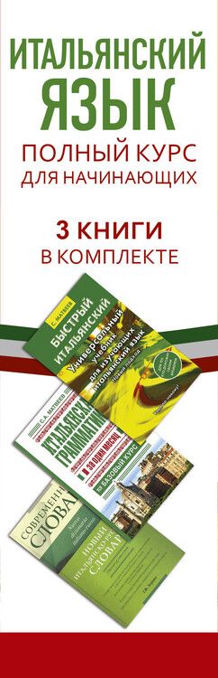 Фотография книги "Итальянский язык. Полный курс для начинающих"