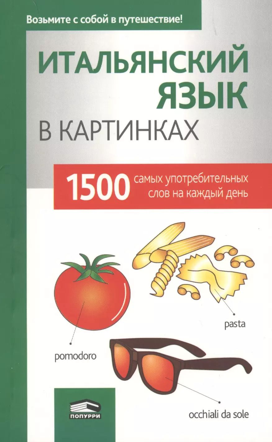 Обложка книги "Итальянский язык в картинках"