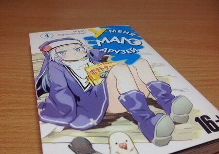 Фотография книги "Итати, Хирасака: У меня мало друзей. Том 4"