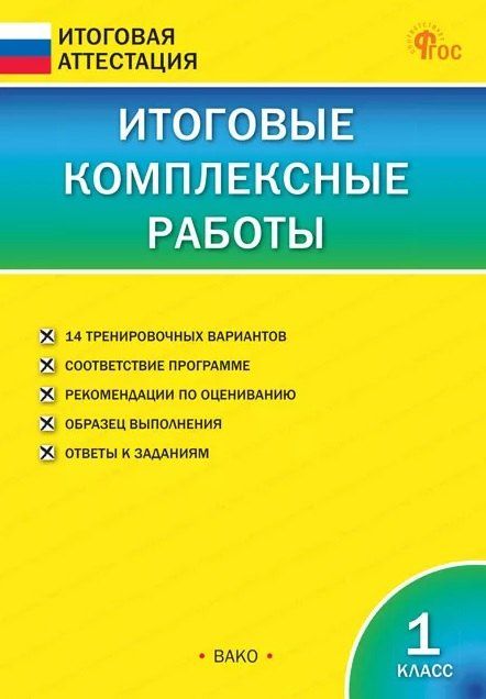 Обложка книги "Итоговые комплексные работы. 1 класс. 10-е издание, исправленное"