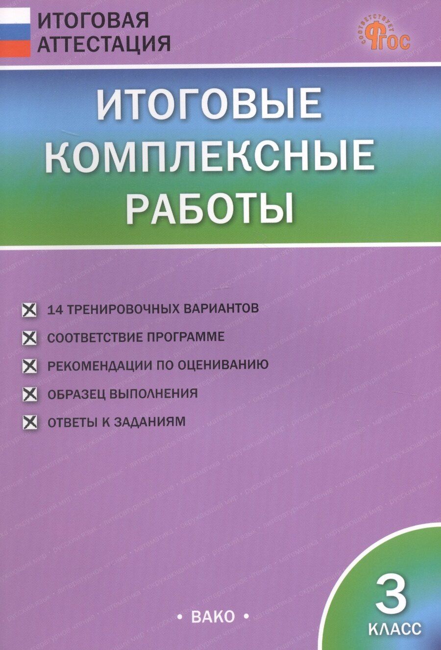 Обложка книги "Итоговые комплексные работы. 3 класс. ФГОС Новый"