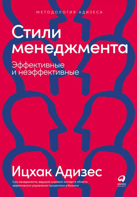 Фотография книги "Ицхак Калдерон: Стили менеджмента — эффективные и неэффективные"