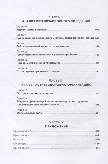 Фотография книги "Ицхак Калдерон: Управление жизненным циклом компании: Как организации растут, развиваются и умирают и что с этим делать"