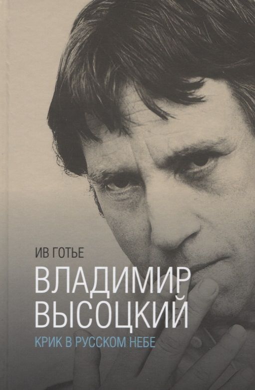 Обложка книги "Ив Готье: Владимир Высоцкий:крик в русском небе"