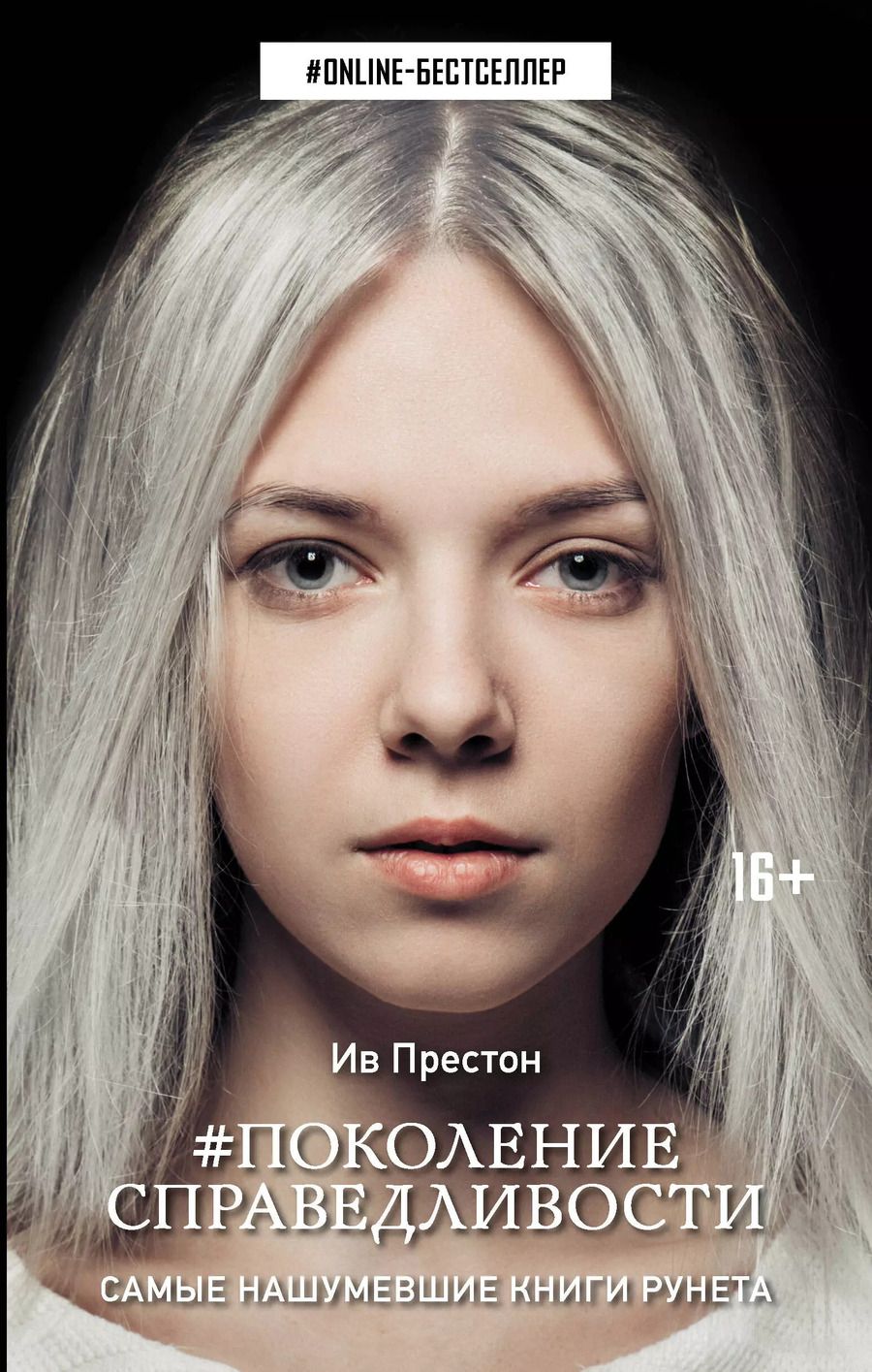 Обложка книги "Ив Престон: Поколение Справедливости"