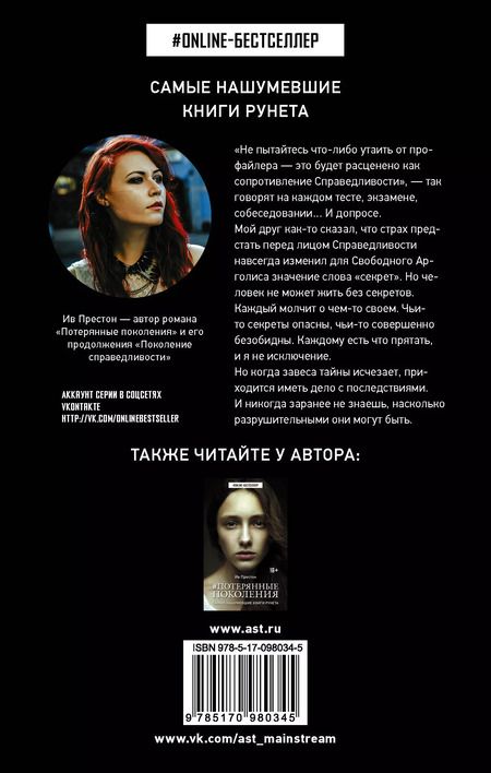 Фотография книги "Ив Престон: Поколение Справедливости"