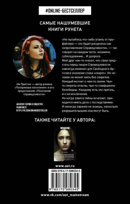 Фотография книги "Ив Престон: Поколение Справедливости"