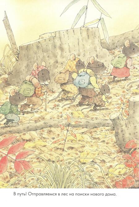 Фотография книги "Ивамура: 14 лесных мышей. Переезд, мини"
