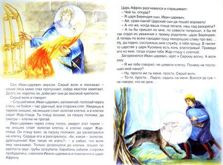 Фотография книги "Иван-царевич и Серый волк (сказки с наклейками)"