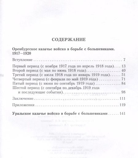 Фотография книги "Иван Акулинин: Оренбургское казачье войско в борьбе с большевиками. 1917-1920"